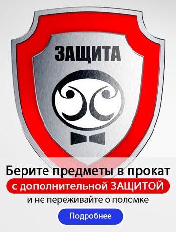 Прокат товаров с защитой