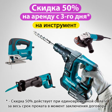 Скидка на прокат инструмента