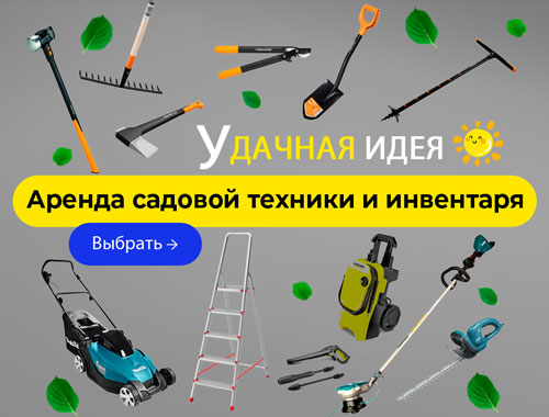 Садовый инструмент в аренду